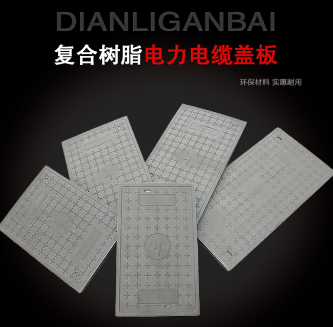 崖城镇树脂复合电力盖板展示